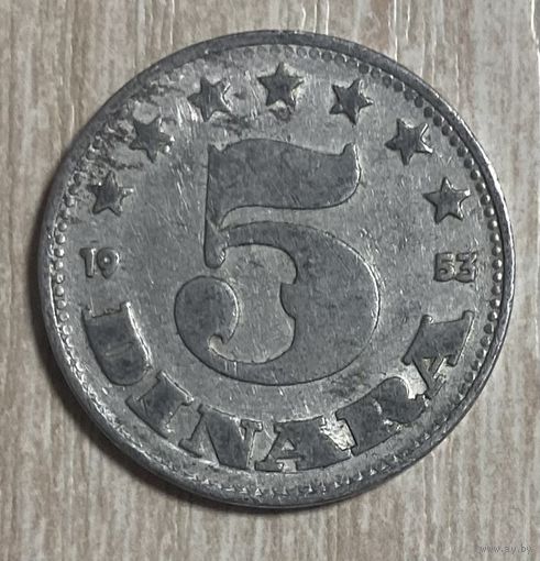 Монета 5 динаров 1953 год. Югославия