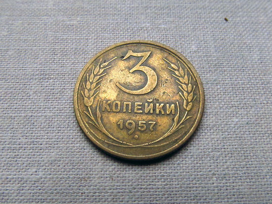 3-3-621 СССР 3 Копейки 1957