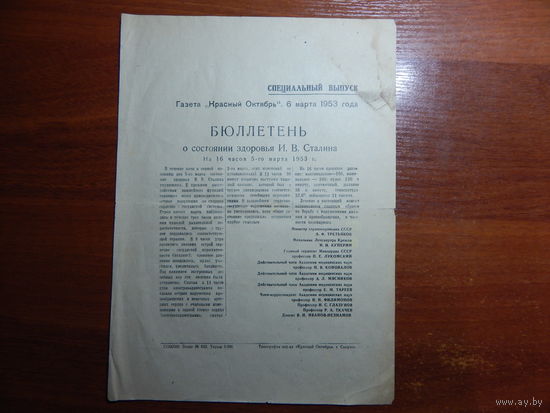 Спецвыпуск газ."Красный Октябрь" 6 марта 1953г.Бюллетень о состоянии здоровья И.В.Сталина.