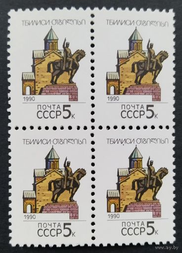 Марки. СССР.квартблок,Тбилиси. стандарт.1990 г.