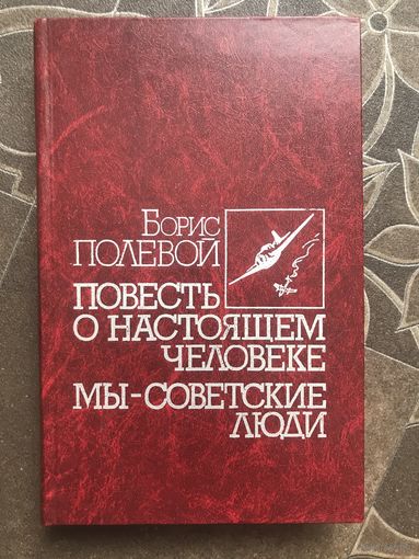Повесть о настоящем человеке