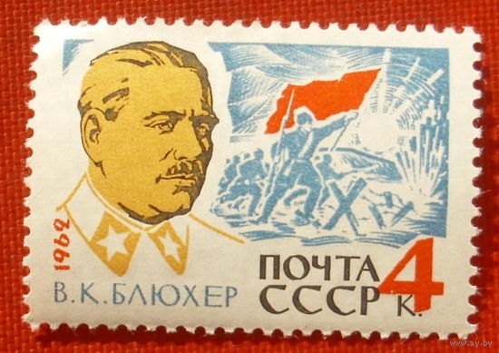 СССР. 25 лет со дня смерти В. К. Блюхера (1889 - 1938). ( 1 марка ) 1962 года. 5-5.