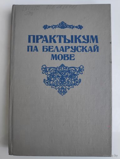Практыкум па беларускай мове: вучэбный дапаможнiк для нефiлал. фак. ВНУ.