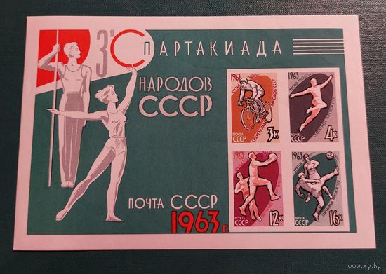 СССР 1963 Спартакиада народов СССР