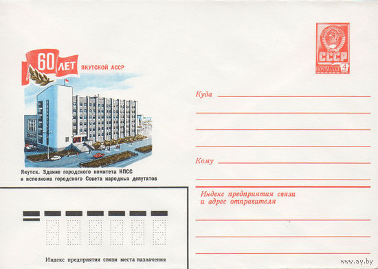 Художественный маркированный конверт СССР N 15443 (01.02.1982) 60 лет Якутской АССР  Якутск. Здание городского комитета КПСС и исполкома городского Совета народных депутатов