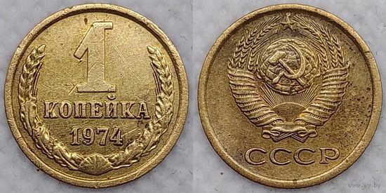 1 копейка 1974 г СССР
