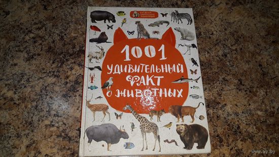 1001 удивительный факт о животных - наземные животные, птичий мир, водное царство, эволюция животного мира, доисторический мир, вымершие чудовища, насекомые, пауки, птицы, млекопитающие, рептилии и др
