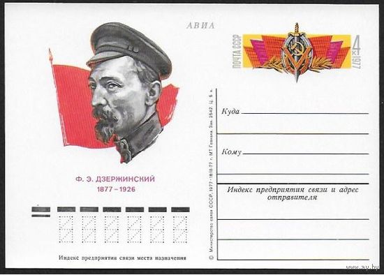 СССР. ПК с ОМ 49. 1977 .03.18. 100 лет со дня рождения Ф.Э. Дзержинского. ВЧК