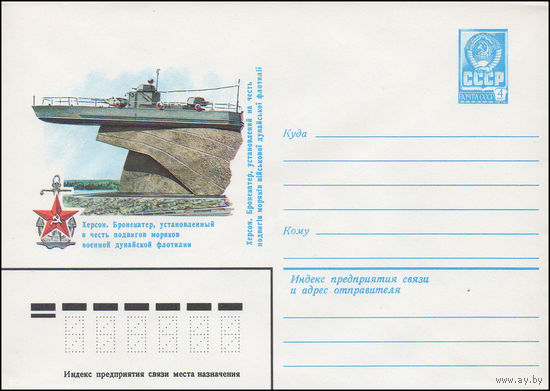 Художественный маркированный конверт СССР N 15492 (09.03.1982) Херсон. Бронекатер, установленный в честь подвигов моряков военной дунайской флотилии
