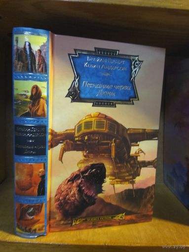 Герберт Б., Андерсон К. "Песчаные черви Дюны". Серия "Science fiction ".
