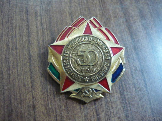 Пролетарская Московско-Минская дивизия.  50 лет
