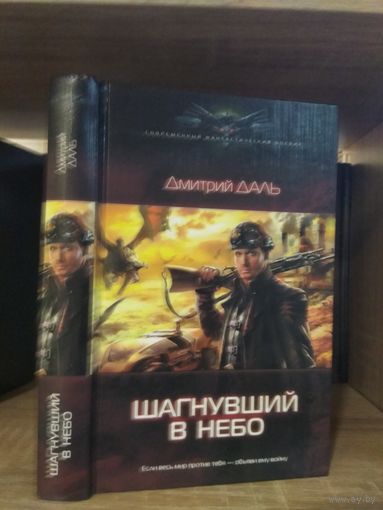 Даль Д. "Шагнувший в небо" Серия "Современный фантастический боевик"