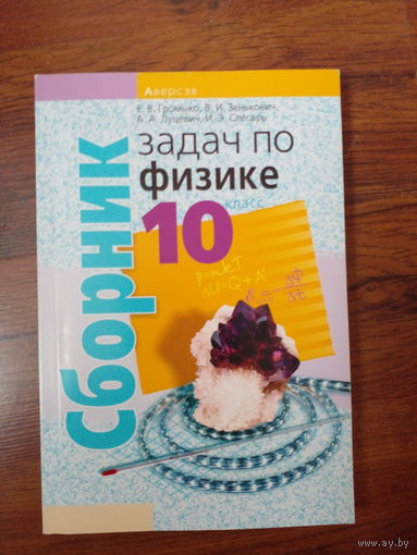Сборник задач по физике 10 класс 2020