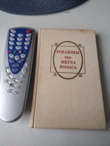 Успаміны пра Якуба Коласа. /64