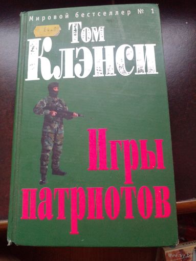 Игры патриотов" из серии "Мировой бестселлер