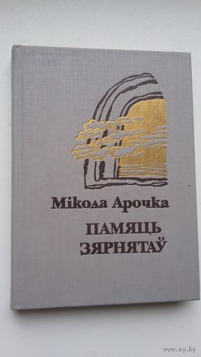 Мікола Арочка. Памяць зярнятаў: вершы і паэмы (у тым ліку гістарычныя "Крэва" і "Курганне")