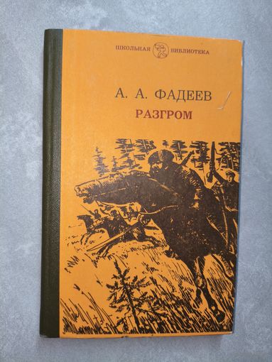 Александр Фадеев "Разгром" из серии "Школьная библиотека"