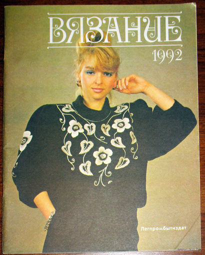 Вязание 1992 год. Альбом моделей.