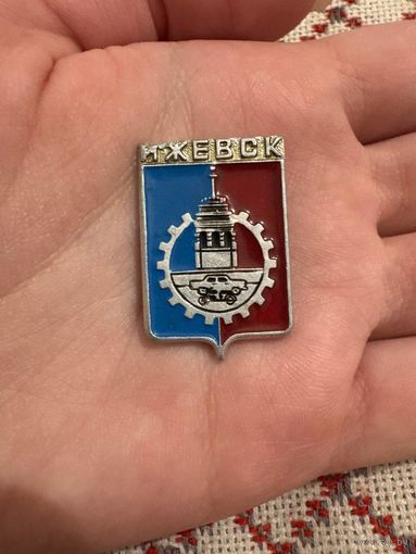 Ижевск ЗНАЧОК С РУБЛЯ