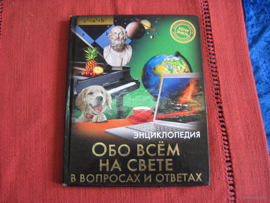 Обо всем на свете в вопросах и ответах. 2016 г.