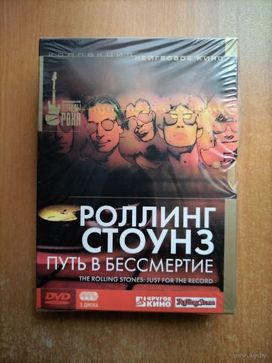 Роллинг Стоунз: Путь в бессмертие (The Rolling Stones) [3 DVD, Кармен-видео]
