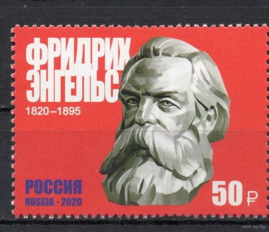 Россия 2020. Фридрих Энгельс 1 марка 2615 (1904)
