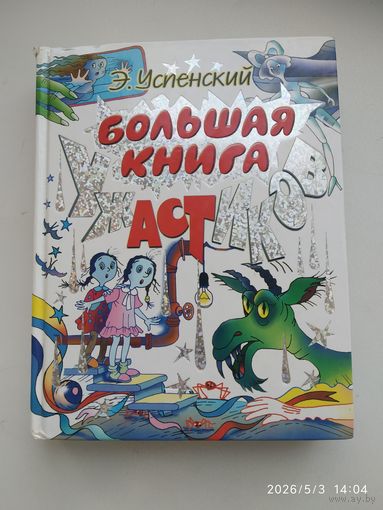 Большая книга ужастиков / Э. Успенский, А. Усачёв.