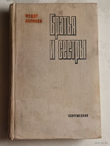 Абрамов Федор. Братья и сестры: Роман в 4-х кн., кн. 3-4/1980
