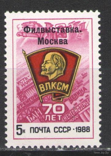 Марки СССР. 1988г.  Филвыставка "70 лет ВЛКСМ"