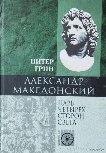 Питер Грин "Александр Македонский. Царь четырех сторон света" серия "Nomen est Omen"