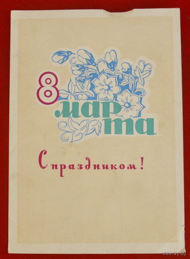 8 марта! Подписанная. 1965 года. Пономарёв. 223.