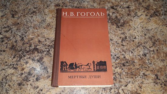 Мертвые души Гоголь