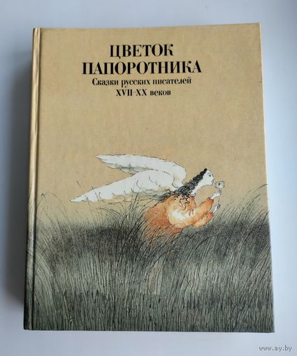 Цветок папоротника. Сказки русских писателей XVII-XX веков.