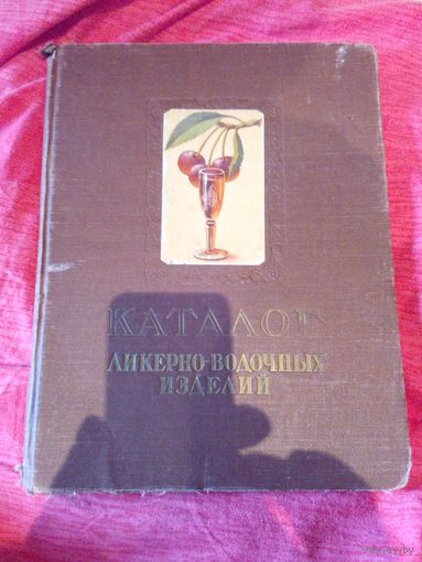 Каталог ликеро -водочных изделий1957г