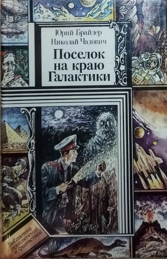 ПОСЕЛОК НА КРАЮ ГАЛАКТИКИ.  РЕДКАЯ КНИГА  Н.ЧАДОВИЧА и Ю. БРАЙДЕРА