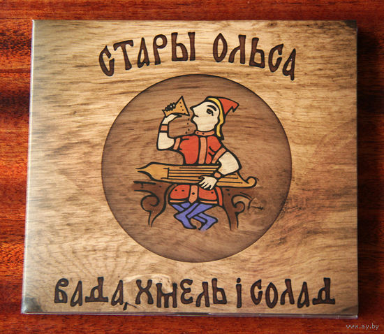 Стары Ольса "Вада, хмель і солад" (Audio CD - 2017)