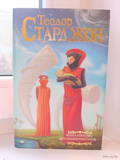 Теодор Старджон - Венера плюс икс. Мечтающие кристаллы.