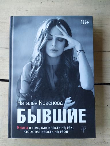 Наталья Краснова Бывшие\057