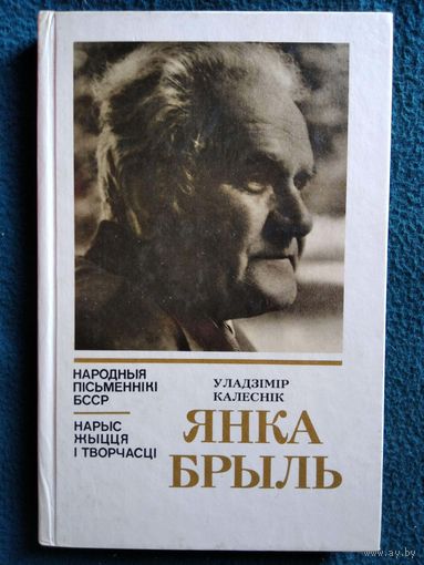 Уладзімір Калеснік Янка Брыль. Нарыс жыцця і творчасці // Серия: Народныя пісьменнікі БССР