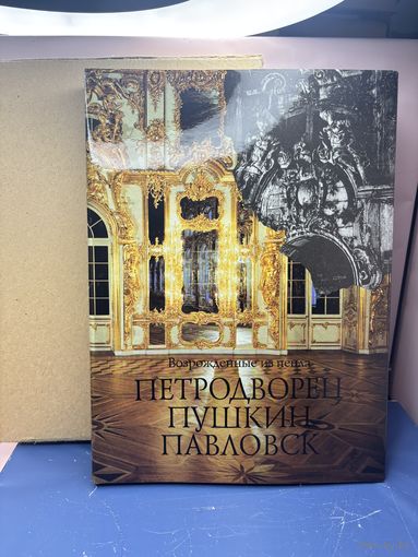 РЕДКАЯ Книга Возрождение из пепла. Петродворец, Пушкин, Павловск. 1990 г