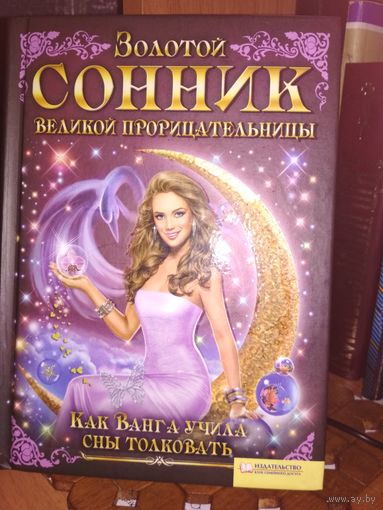 Золотой Сонник Великой Прорицательницы