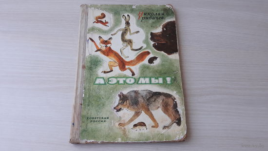 Грибачев - А это мы - 1974 - рис. Никольский, Хараш - Заяц Коська, белка Ленка, лиса Лариска, медведь Потап, еж Кирюха, волк Бакула и прочие