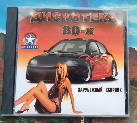 CD Дискотека 80-х