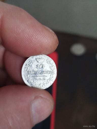 10 копеек 1826