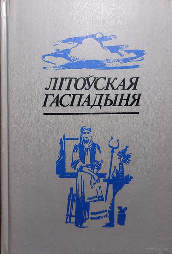 Літоўская гаспадыня лiтоўская
