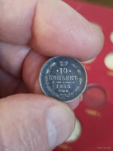 10 копеек 1885
