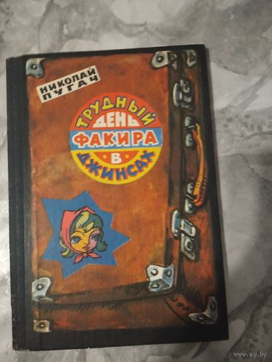 Трудный день факира в джинсах