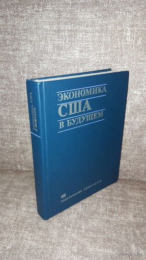 "Экономика США в будущем. Проблемы и прогнозы" Прогресс, 1982