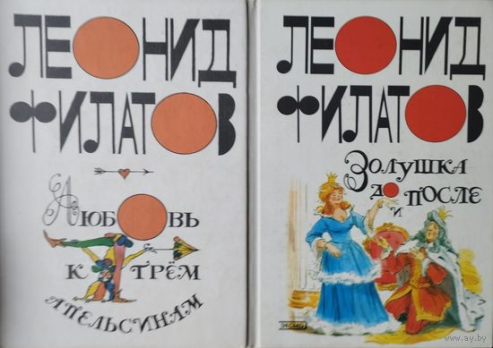 Леонид Филатов "Золушка до и после" (Золушка до и после. Эликсир любви. Моцарт и Сальери. Гамлет)