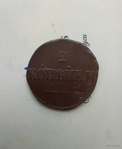 2 копейки 1839 года СМ хорошая редкая